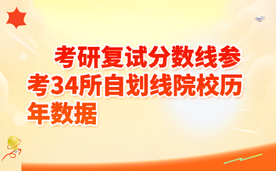 考研复试分数线参考34所自划线院校历年数据