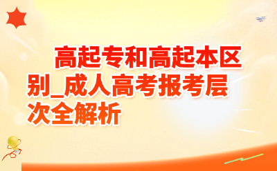 高起专和高起本区别全解析_成人高考报考层次怎么选？