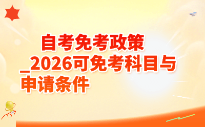 自考免考政策_2026可免考科目与申请条件