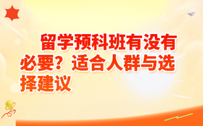 留学预科班到底是不是“冤枉钱”？这3类人闭眼入，2类人快跑！