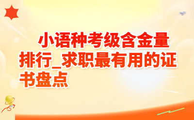 2026小语种考级含金量排行｜求职最有用的证书大盘点