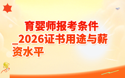 育婴师报考条件_2026证书用途与薪资水平