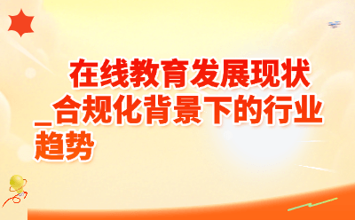 在线教育发展现状_合规化背景下的行业趋势