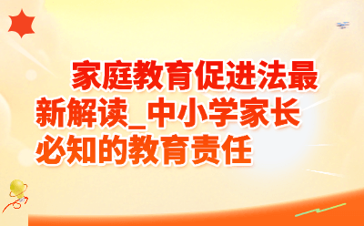 《家庭教育促进法》最新解读(2026版)|中小学家长必知的教育责任
