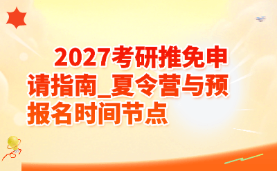 【2027考研推免上岸攻略】夏令营&预报名关键时间节点全解析，错过等一年！