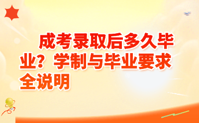 成考录取后多久毕业？学制与毕业要求全说明