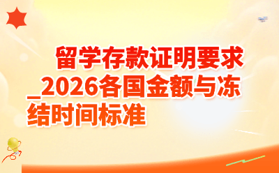 留学存款证明要求_2026各国金额与冻结时间标准