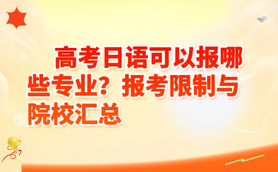高考日语可以报哪些专业？2026报考限制与院校汇总