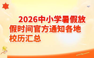 2026中小学暑假放假时间官方通知汇总｜各地校历全览
