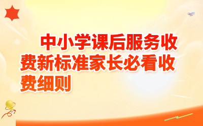 中小学课后服务收费新标准家长必看收费细则