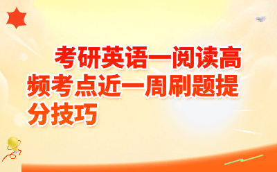 考研英语一阅读:死磕高频考点,7天暴力提分攻略(附避坑答疑)