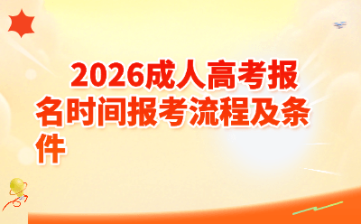 2026成人高考报名时间报考流程及条件
