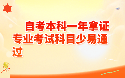 自考本科一年拿证专业推荐：考试科目少、易通过的专业盘点