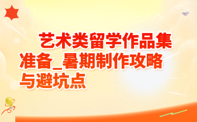 艺术类留学作品集准备_暑期制作攻略与避坑点