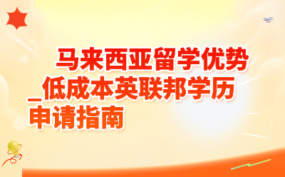 马来西亚留学优势｜低成本拿英联邦学历，2026申请全攻略