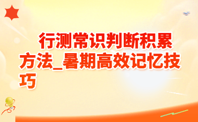 行测常识判断积累方法_暑期高效记忆技巧