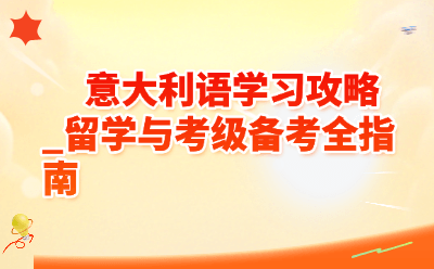 意大利语学习攻略_留学与考级备考全指南