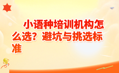 小语种培训机构怎么选?避坑与挑选标准全攻略(2026最新版)