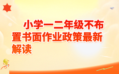 小学一二年级不布置书面作业政策最新解读