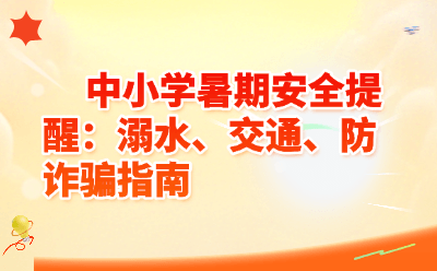 2026中小学暑期安全提醒:防溺水、交通安全、防诈骗指南(老师家长必转)