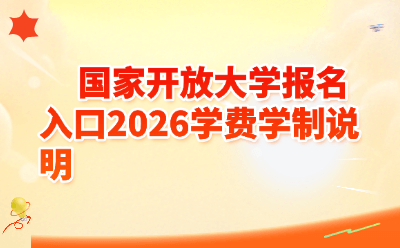 国家开放大学报名入口2026学费学制说明