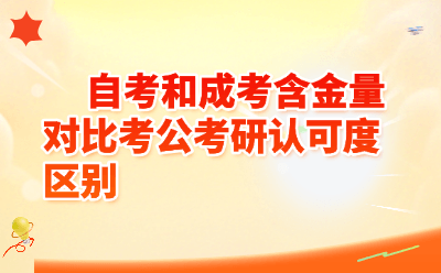 自考和成考含金量对比考公考研认可度区别!2026年选哪个不吃亏?