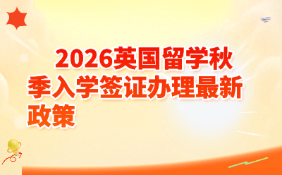 2026英国留学秋季入学签证最新政策全解析|电子签+资金上调+避坑指南