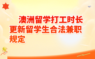 澳洲留学打工时长更新留学生合法兼职规定