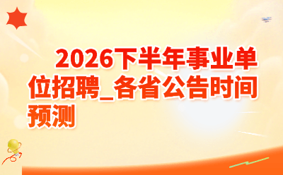 2026下半年事业单位招聘_各省公告时间预测