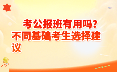 考公报班有用吗?不同基础考生怎么选?过来人跟你说大实话
