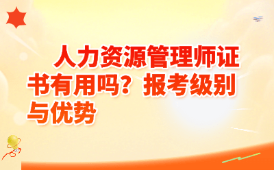 人力资源管理师证书有用吗?2026报考级别与优势全攻略