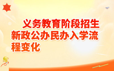 义务教育阶段招生新政公办民办入学流程变化