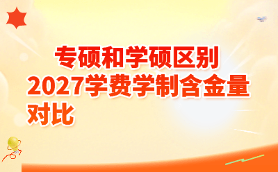 专硕和学硕区别2027学费学制含金量对比