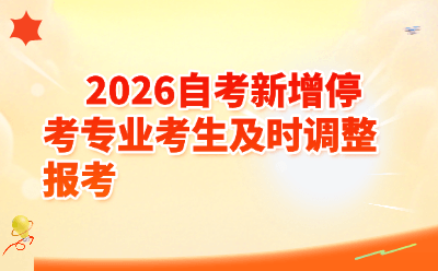 2026自考新增停考专业考生及时调整报考