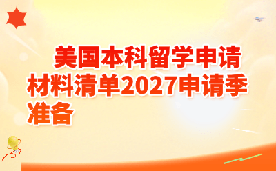 美国本科留学申请材料清单2027申请季准备