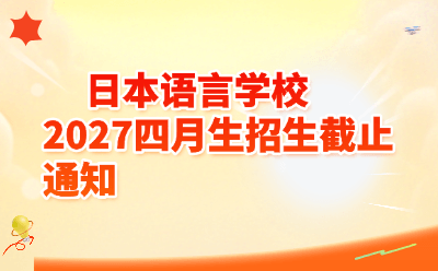 紧急提醒!日本语言学校2027年4月生招生进入倒计时,热门校名额告急