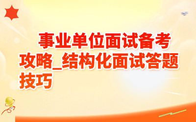 事业单位面试备考攻略_结构化面试答题技巧