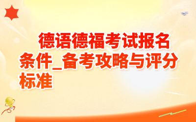 德语德福考试报名条件_备考攻略与评分标准