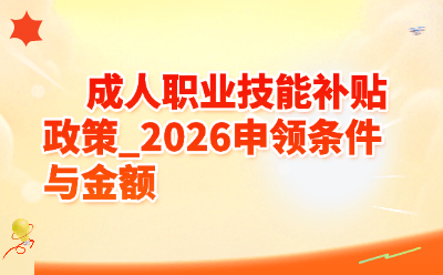 成人职业技能补贴政策_2026申领条件与金额