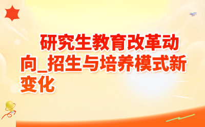 研究生教育改革动向_招生与培养模式新变化