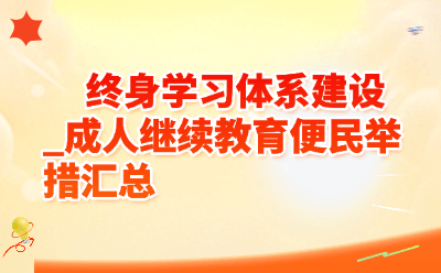 终身学习体系建设_成人继续教育便民举措汇总