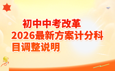 初中中考改革2026最新方案计分科目调整说明