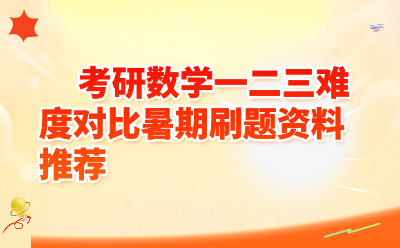 考研数学一二三难度对比暑期刷题资料推荐