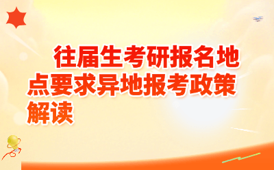 往届生考研报名地点要求异地报考政策解读(2026最新版)