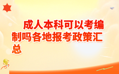 成人本科可以考编制吗各地报考政策汇总