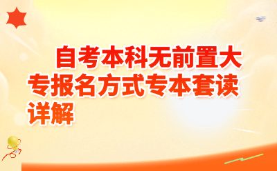 自考本科无前置大专报名方式专本套读详解