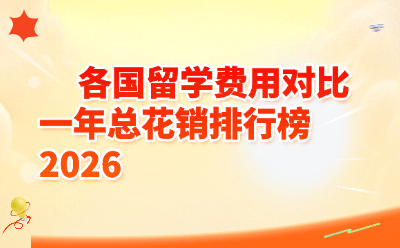 各国留学费用对比一年总花销排行榜2026