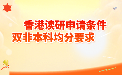 双非本科申请香港读研,均分要求到底多少?2026最新解读