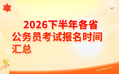 2026下半年各省公务员考试报名时间汇总