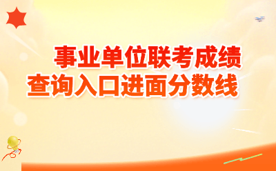2026事业单位联考成绩查询入口进面分数线全攻略(实时更新)